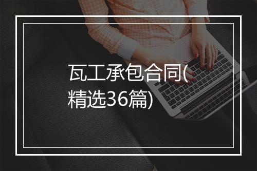 瓦工承包合同(精选36篇)