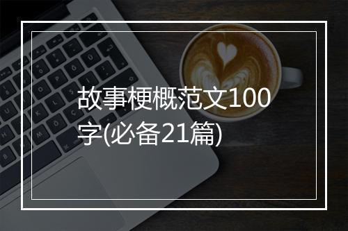故事梗概范文100字(必备21篇)