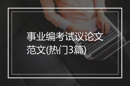 事业编考试议论文范文(热门3篇)