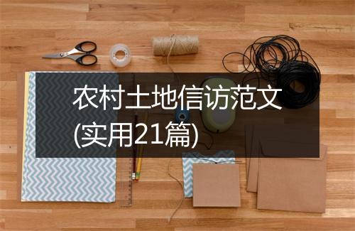 农村土地信访范文(实用21篇)