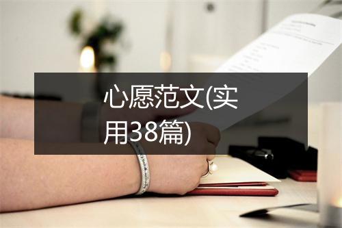 心愿范文(实用38篇)