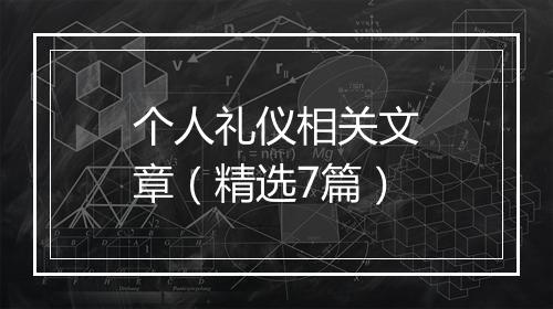 个人礼仪相关文章（精选7篇）