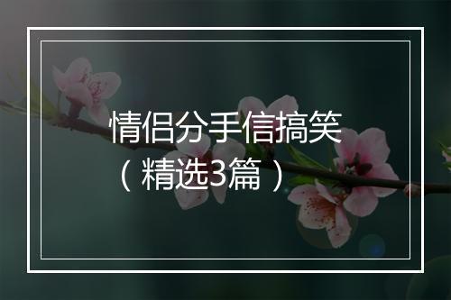 情侣分手信搞笑（精选3篇）