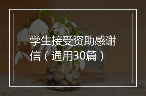 学生接受资助感谢信（通用30篇）