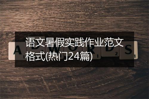 语文暑假实践作业范文格式(热门24篇)