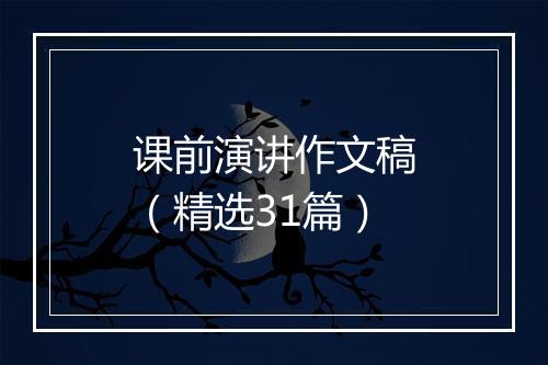 课前演讲作文稿（精选31篇）