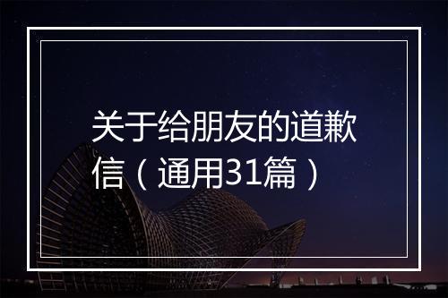 关于给朋友的道歉信（通用31篇）