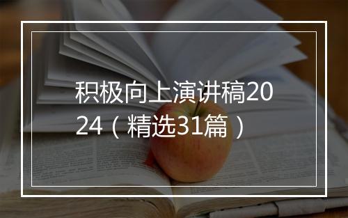 积极向上演讲稿2024（精选31篇）