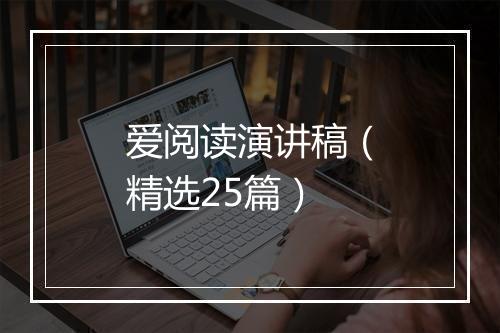 爱阅读演讲稿（精选25篇）