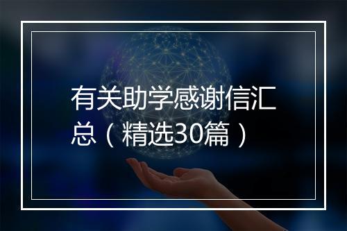 有关助学感谢信汇总（精选30篇）