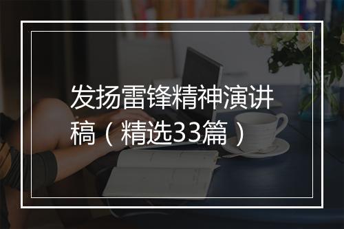 发扬雷锋精神演讲稿（精选33篇）