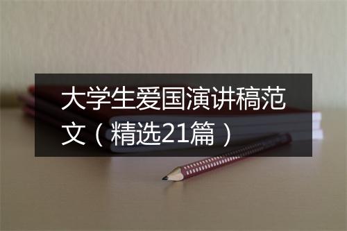大学生爱国演讲稿范文（精选21篇）