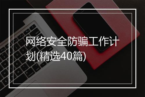 网络安全防骗工作计划(精选40篇)