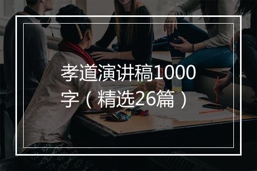 孝道演讲稿1000字（精选26篇）