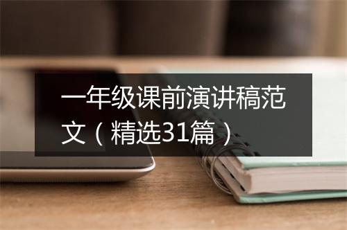 一年级课前演讲稿范文（精选31篇）