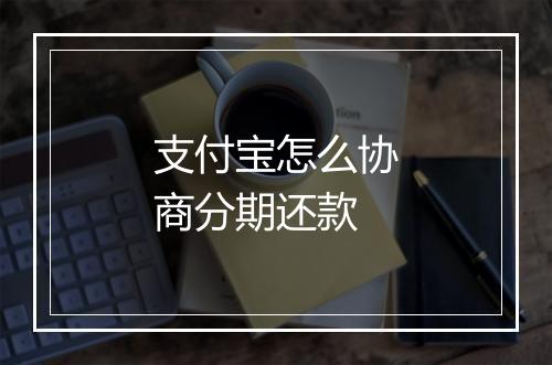 支付宝怎么协商分期还款