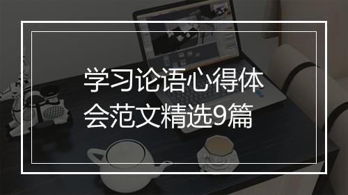 学习论语心得体会范文精选9篇