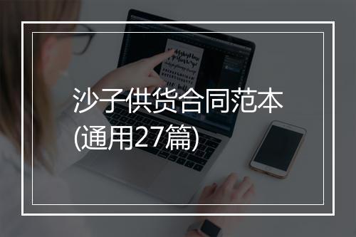 沙子供货合同范本(通用27篇)
