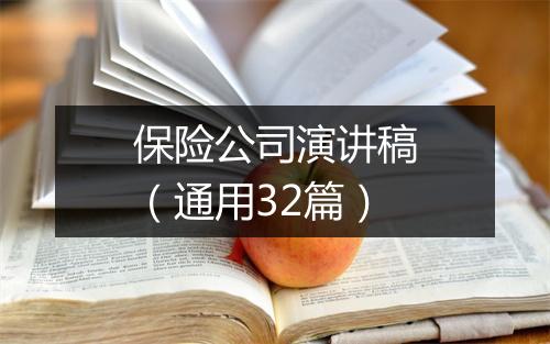 保险公司演讲稿（通用32篇）