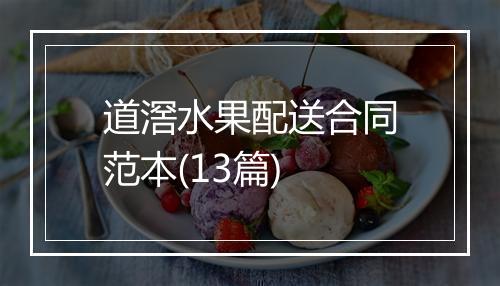 道滘水果配送合同范本(13篇)