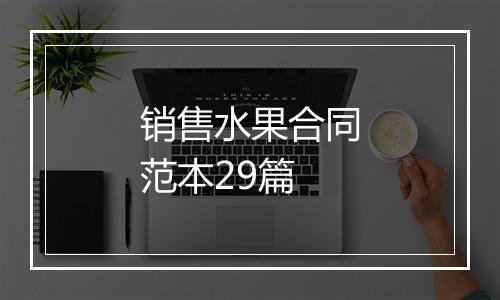 销售水果合同范本29篇