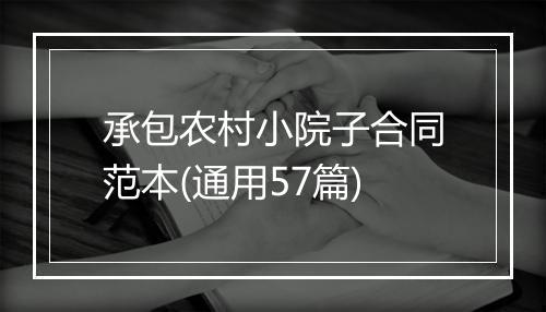 承包农村小院子合同范本(通用57篇)