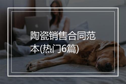 陶瓷销售合同范本(热门6篇)