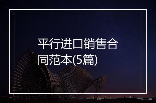 平行进口销售合同范本(5篇)