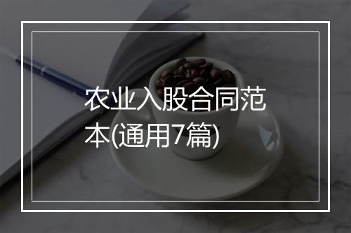 农业入股合同范本(通用7篇)