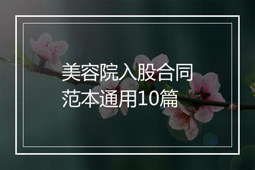 美容院入股合同范本通用10篇