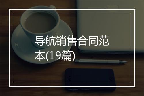 导航销售合同范本(19篇)