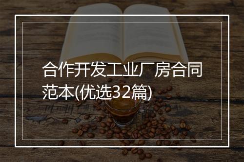 合作开发工业厂房合同范本(优选32篇)