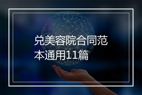 兑美容院合同范本通用11篇