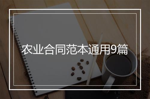 农业合同范本通用9篇