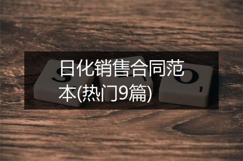 日化销售合同范本(热门9篇)