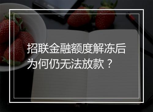 招联金融额度解冻后为何仍无法放款？
