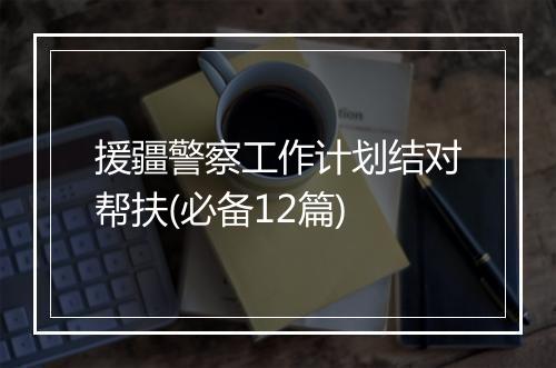 援疆警察工作计划结对帮扶(必备12篇)