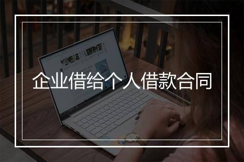 企业借给个人借款合同