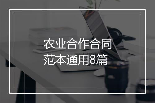 农业合作合同范本通用8篇