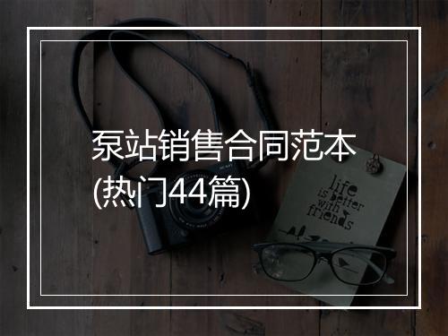 泵站销售合同范本(热门44篇)