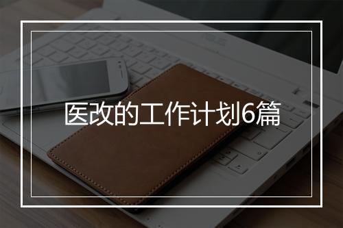 医改的工作计划6篇
