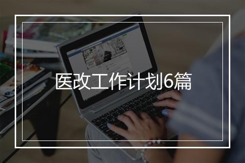 医改工作计划6篇