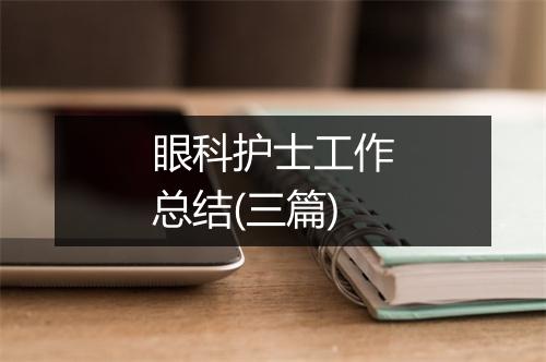 眼科护士工作总结(三篇)