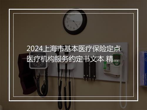 2024上海市基本医疗保险定点医疗机构服务约定书文本 精神病防治机构
