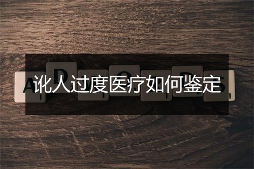 讹人过度医疗如何鉴定