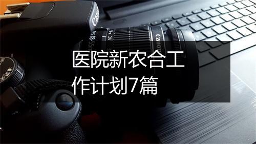医院新农合工作计划7篇