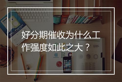 好分期催收为什么工作强度如此之大？