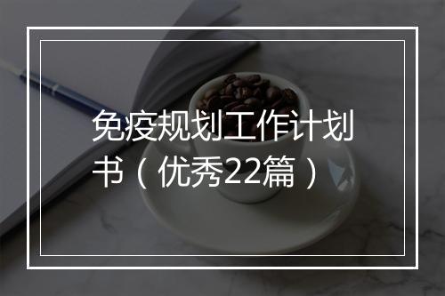 免疫规划工作计划书（优秀22篇）