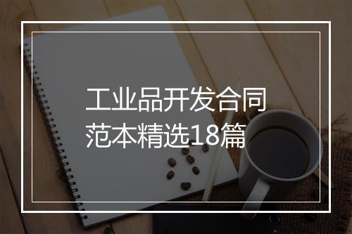 工业品开发合同范本精选18篇