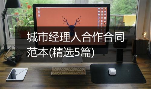 城市经理人合作合同范本(精选5篇)